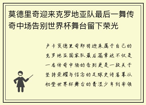 莫德里奇迎来克罗地亚队最后一舞传奇中场告别世界杯舞台留下荣光 莫德里奇迎来克罗地亚队最后一舞传奇中场告别世界杯舞台留下荣光