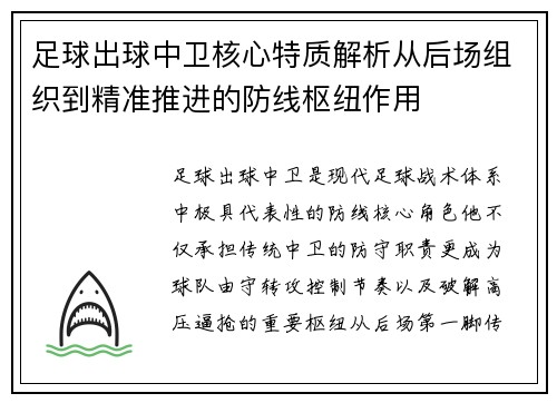 足球出球中卫核心特质解析从后场组织到精准推进的防线枢纽作用 足球出球中卫核心特质解析从后场组织到精准推进的防线枢纽作用