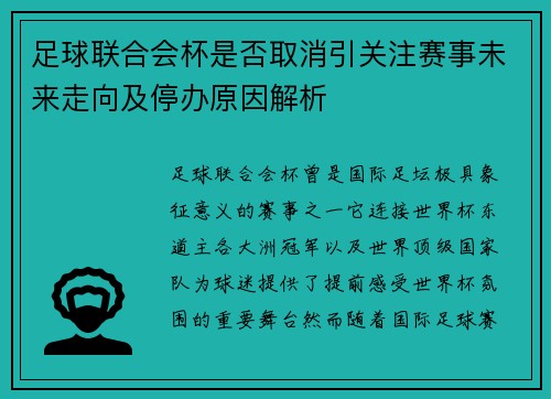 足球联合会杯是否取消引关注赛事未来走向及停办原因解析 足球联合会杯是否取消引关注赛事未来走向及停办原因解析