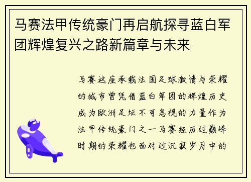 马赛法甲传统豪门再启航探寻蓝白军团辉煌复兴之路新篇章与未来 马赛法甲传统豪门再启航探寻蓝白军团辉煌复兴之路新篇章与未来