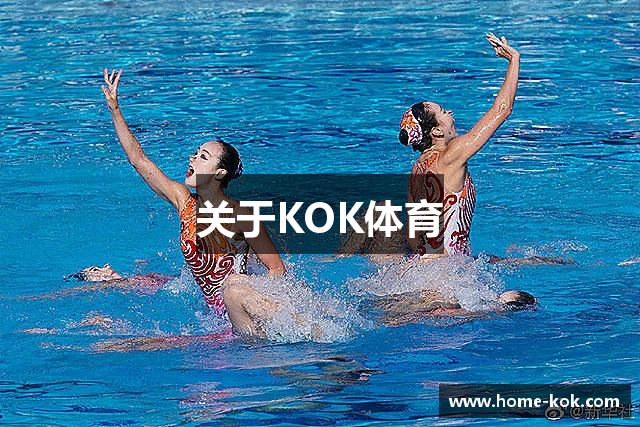 关于KOK体育