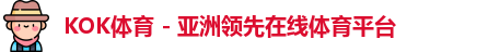 KOK体育